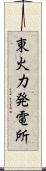 東火力発電所 Scroll