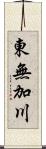 東無加川 Scroll