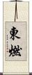東燃 Scroll