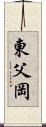 東父岡 Scroll