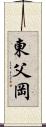 東父岡 Scroll