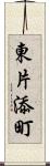 東片添町 Scroll