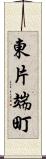 東片端町 Scroll