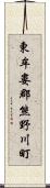 東牟婁郡熊野川町 Scroll