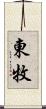 東牧 Scroll