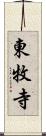 東牧寺 Scroll