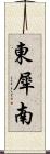 東犀南 Scroll