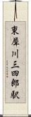 東犀川三四郎駅 Scroll