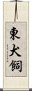 東犬飼 Scroll