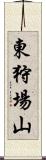 東狩場山 Scroll