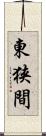 東狭間 Scroll