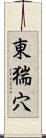 東猯穴 Scroll