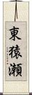 東猿瀬 Scroll