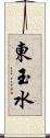 東玉水 Scroll