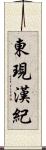 東現漢紀 Scroll