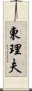 東理夫 Scroll