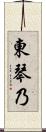 東琴乃 Scroll