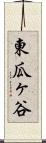 東瓜ヶ谷 Scroll
