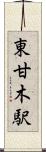 東甘木駅 Scroll