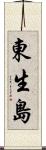 東生島 Scroll
