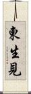 東生見 Scroll