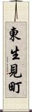 東生見町 Scroll