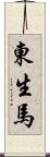 東生馬 Scroll