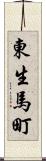 東生馬町 Scroll