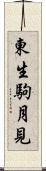 東生駒月見 Scroll