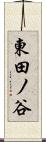 東田ノ谷 Scroll