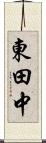 東田中 Scroll