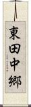 東田中郷 Scroll