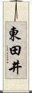 東田井 Scroll