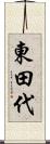 東田代 Scroll
