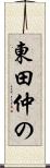 東田仲の Scroll