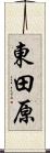 東田原 Scroll