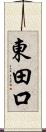東田口 Scroll