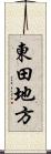 東田地方 Scroll