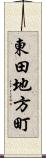 東田地方町 Scroll