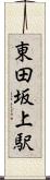 東田坂上駅 Scroll
