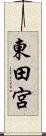 東田宮 Scroll