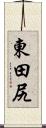 東田尻 Scroll