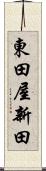 東田屋新田 Scroll