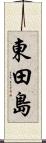 東田島 Scroll