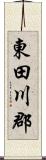 東田川郡 Scroll