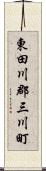 東田川郡三川町 Scroll