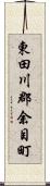 東田川郡余目町 Scroll