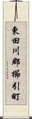 東田川郡櫛引町 Scroll