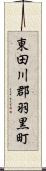 東田川郡羽黒町 Scroll