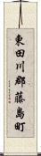 東田川郡藤島町 Scroll